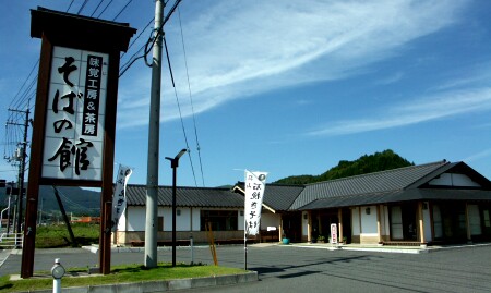 味覚工房　そばの館