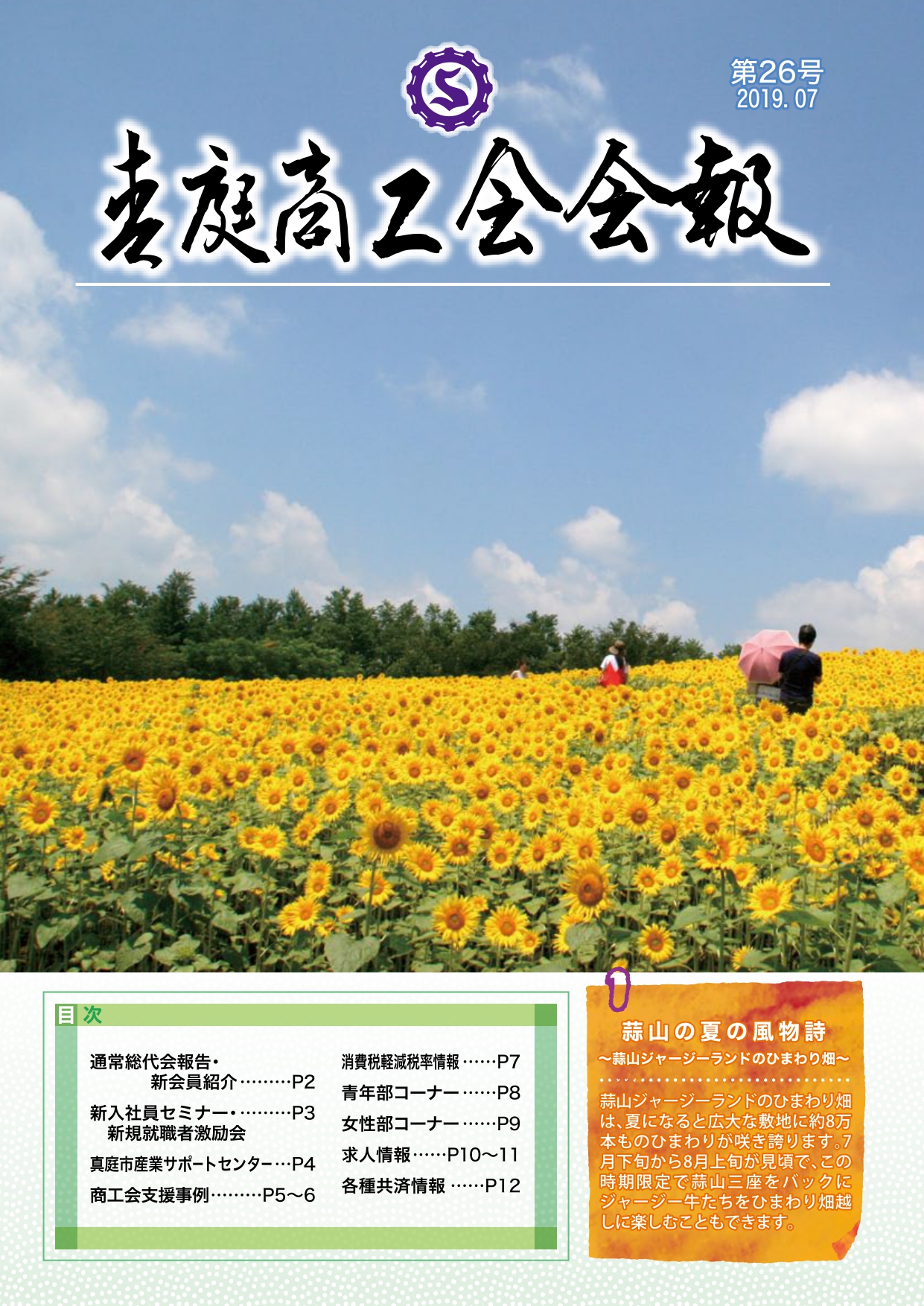 真庭商工会報 第26号　2019.7月