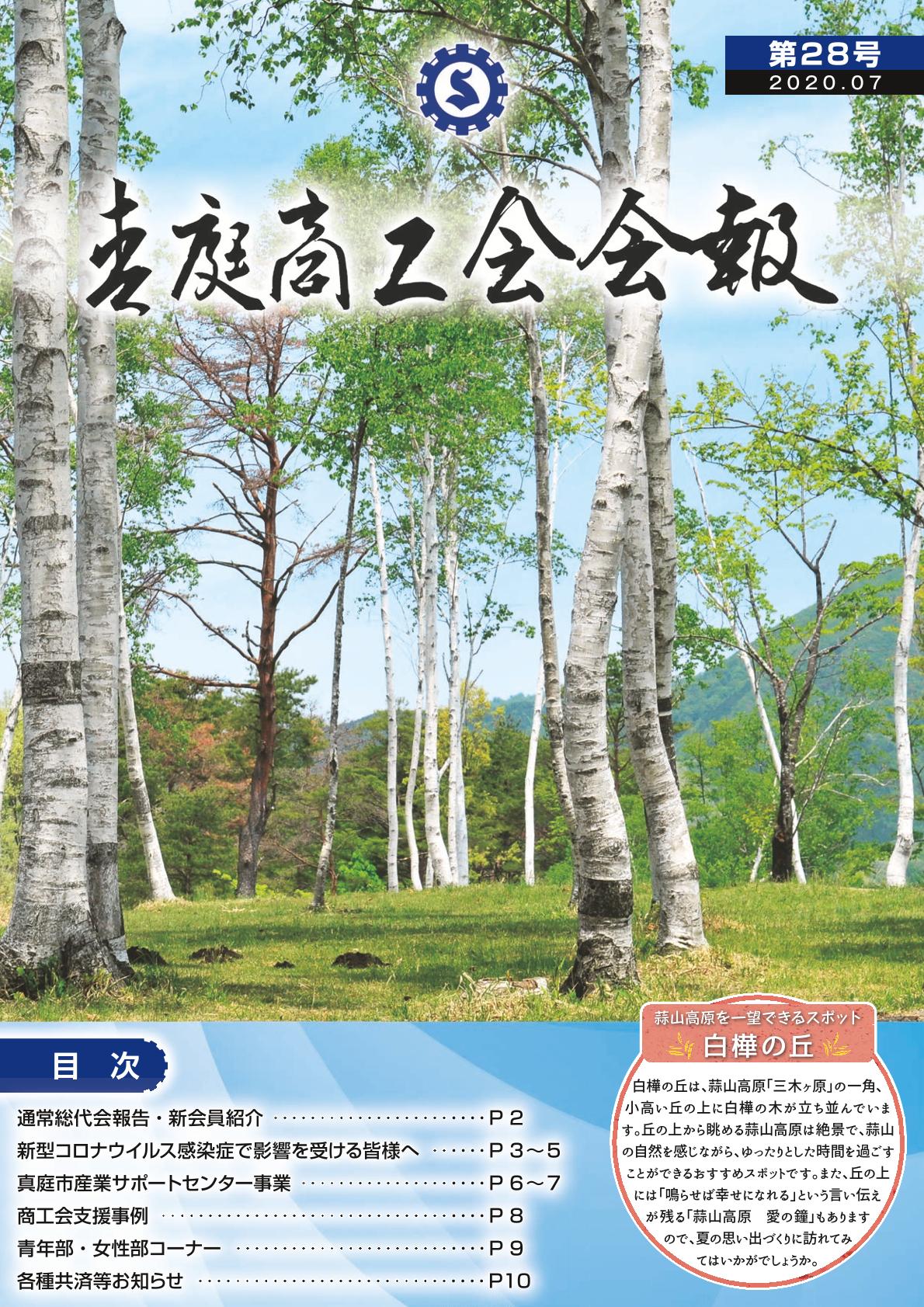 真庭商工会報 第28号　2020.7月