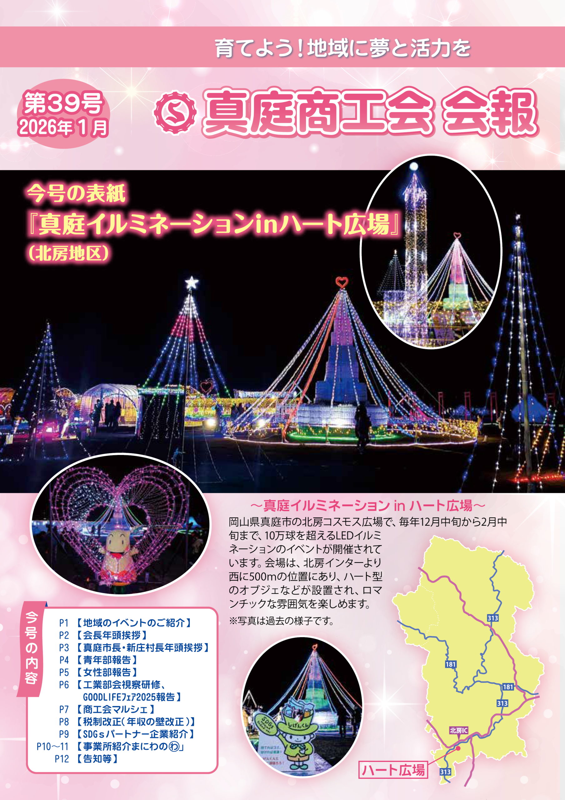 真庭商工会会報バックナンバー « 真庭商工会ホームページ 岡山県真庭市